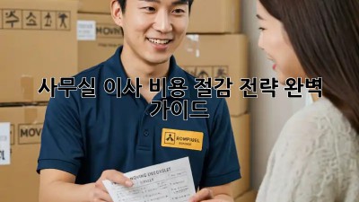 사무실 이사, 비용 절감 전략 완벽 가이드