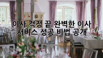 🚚 이사, 걱정 끝! 완벽한 이사 서비스 성공 비법 공개 🏡