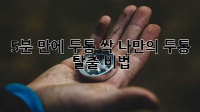 5분 만에 두통 싹! 나만의 두통 탈출 비법