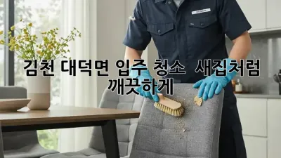 김천 대덕면 입주 청소 ✨ 새집처럼 깨끗하게! 🏡