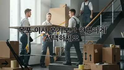 목포 이사, 후기보고 현명하게 선택하세요!