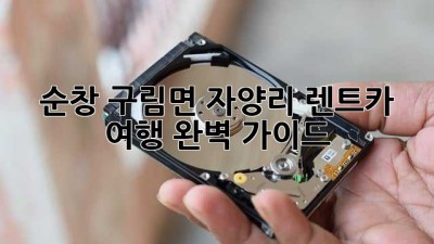 순창 구림면 자양리 렌트카 여행 완벽 가이드 🚗🏞️
