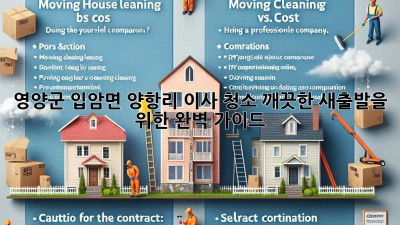 영양군 입암면 양항리 이사 청소: 깨끗한 새출발을 위한 완벽 가이드
