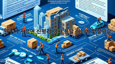 원주시 지정면 신평리 이사 용달, 어디에 맡길까요?