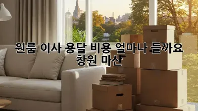 원룸 이사, 용달 비용 얼마나 들까요? (창원 마산)