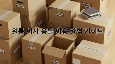 원룸 이사, 용달 이용 완벽 가이드!