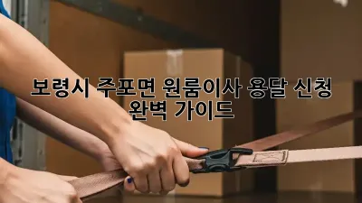 보령시 주포면 원룸이사 용달 신청 완벽 가이드