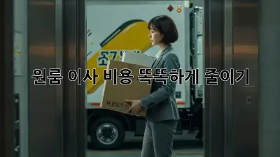 원룸 이사, 비용 똑똑하게 줄이기!