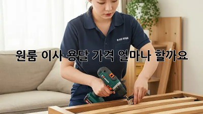 원룸 이사, 용달 가격 얼마나 할까요?