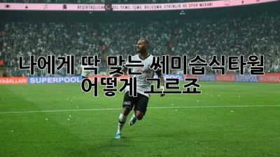 나에게 딱 맞는 쎄미습식타월, 어떻게 고르죠? 🤔